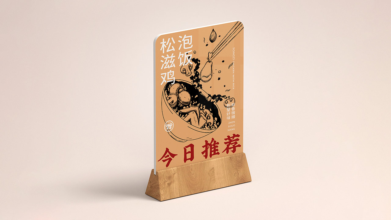 珍烁香 | 餐饮品牌设计