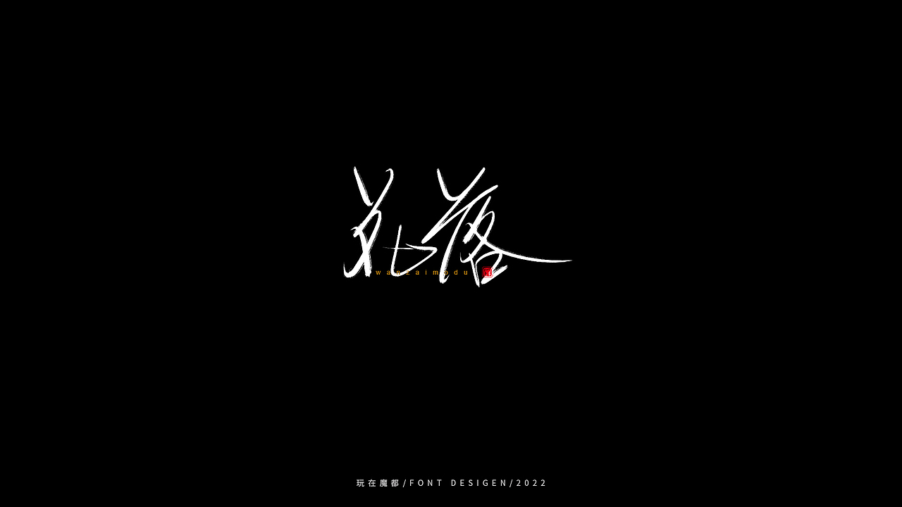 0523写字，用手绘板进行了新的尝试，十年手写字再出发（图ZMzAyMDc4Mzk2） - 字体/字形 - 站酷设计师新梦想666原创素材 - 站酷ZCOOL