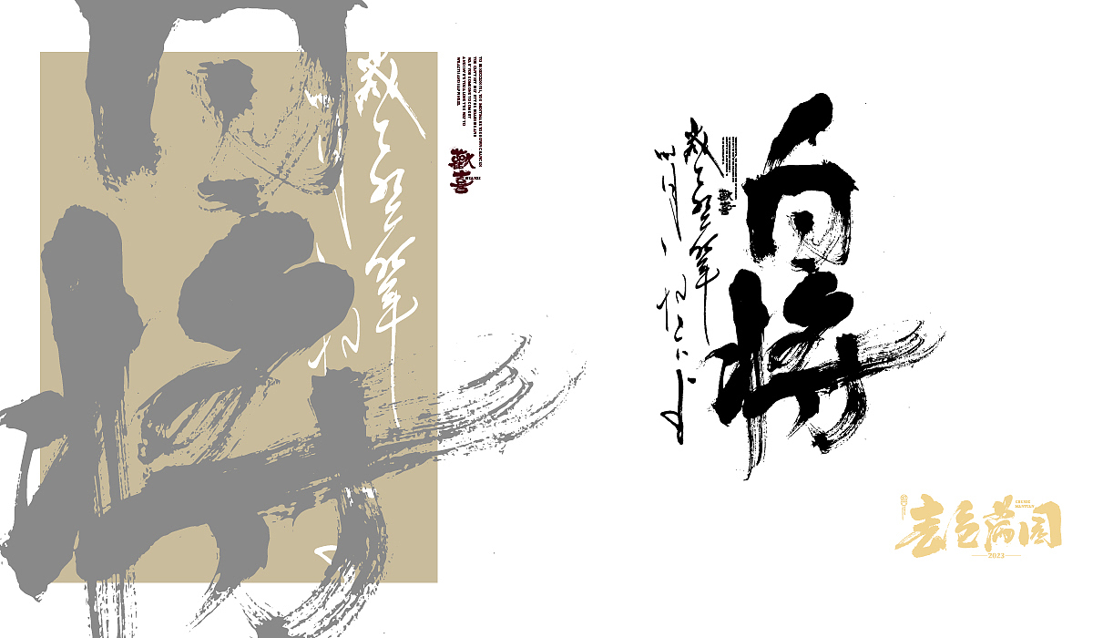 八月手书字型-X-书法字体-X-潮字型