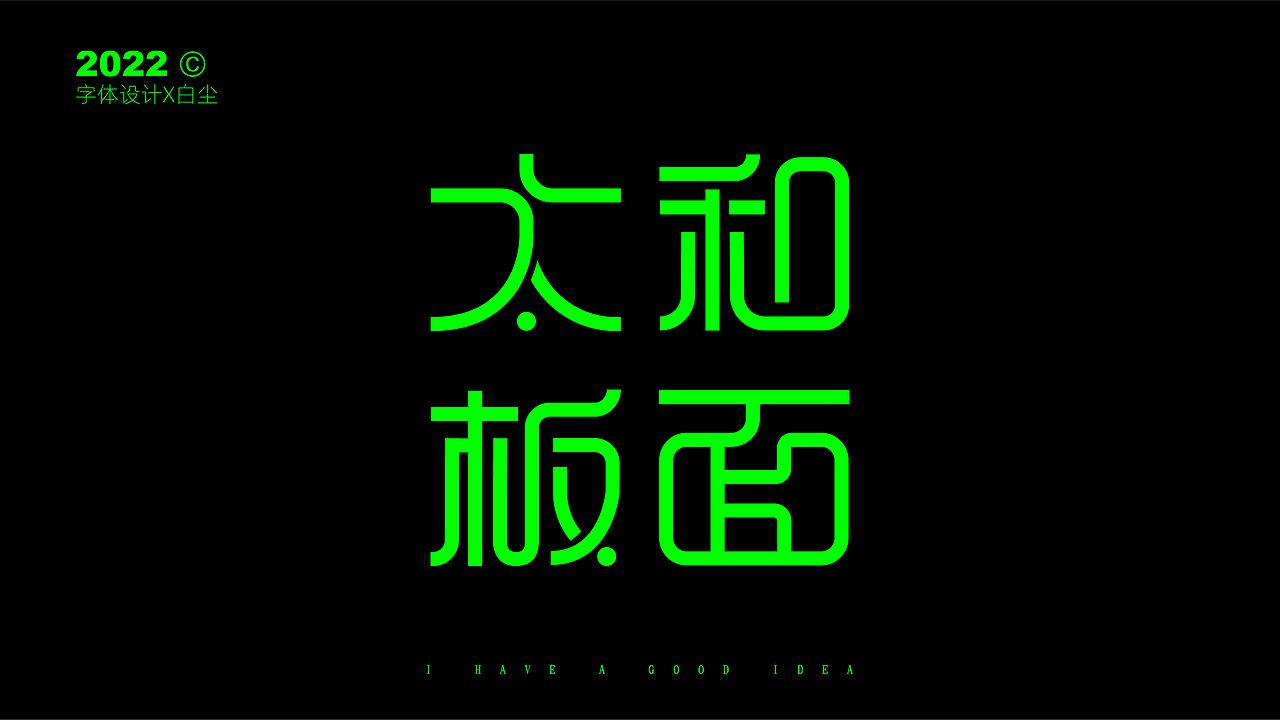 字体设计合集TWO（图ZMzIzNDI0Nzky） - 字体/字形 - 站酷设计师品牌设计姚千术原创素材 - 站酷ZCOOL