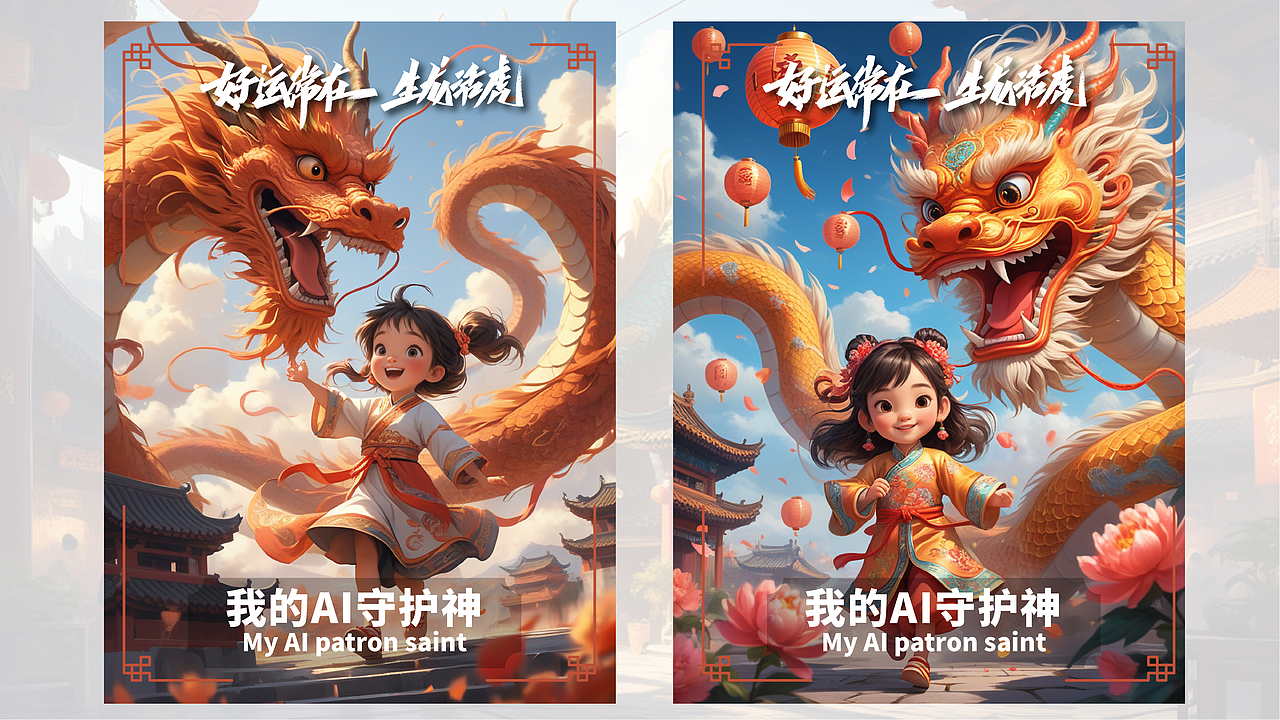 喜迎龙年/神龙上天/好运常在 我的AI守护神（图ZMzYwNjA3MjYw） - AI作品 - 站酷设计师小朱哥原创素材 - 站酷ZCOOL