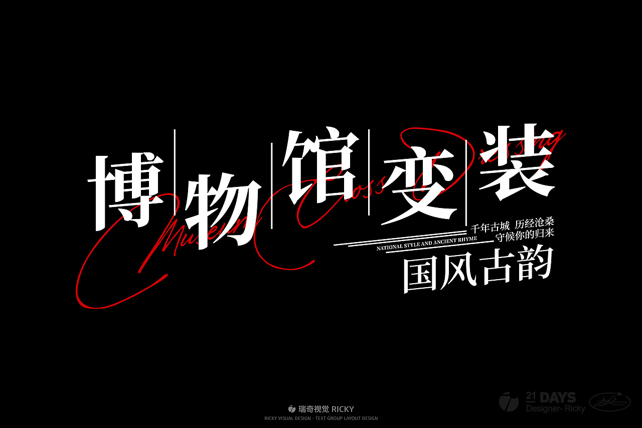 文艺风格文字组设计（图ZMzQyMzQ5MTY0） - 字体/字形 - 站酷设计师瑞奇视觉原创素材 - 站酷ZCOOL