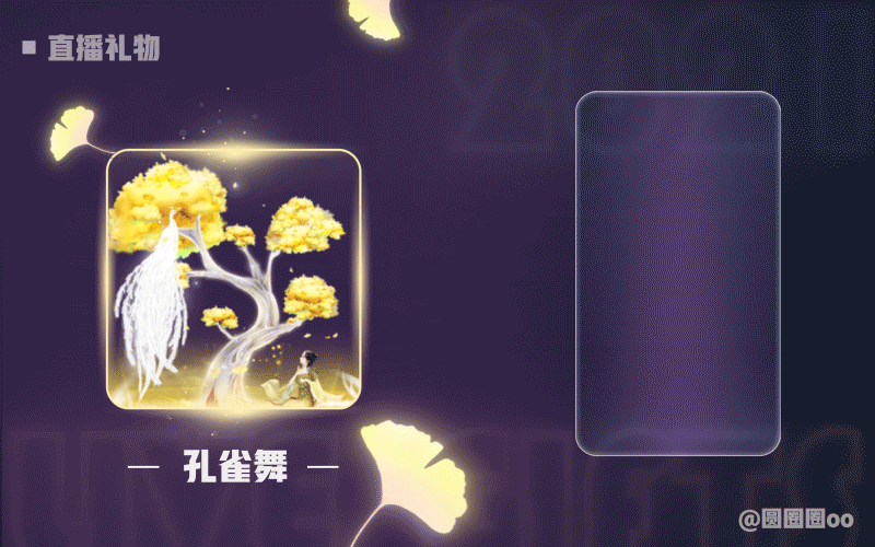 直播礼物 3（图ZMjk3Nzg2Nzk2） - 动效设计 - 站酷设计师圆圈圈oo原创素材 - 站酷ZCOOL