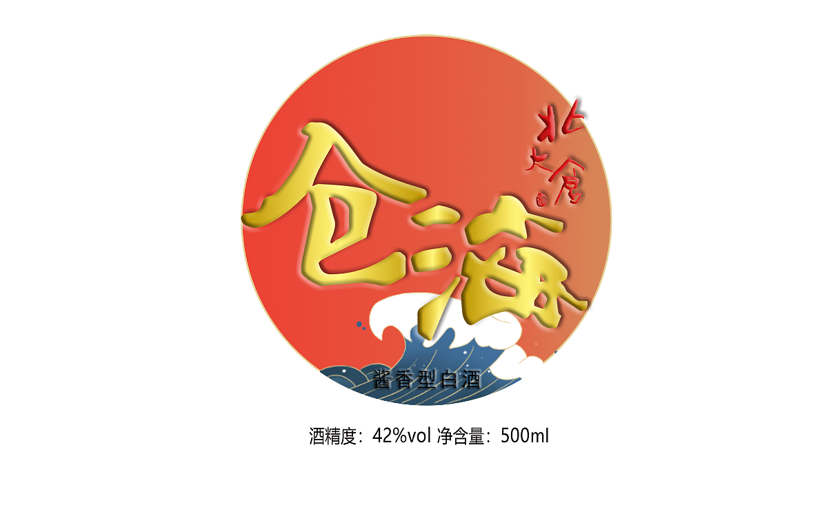 白酒-仓海，打造年轻化酱香白酒、包装设计（图ZMjk4OTcwMTIw） - 包装 - 站酷设计师野木橘向原创素材 - 站酷ZCOOL