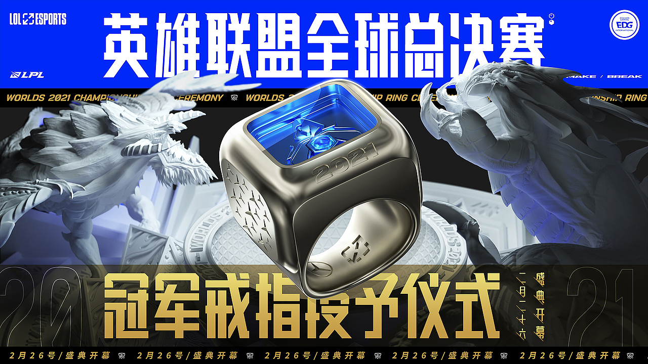 英雄联盟冠军戒指 X LPL春夏季赛项目分享