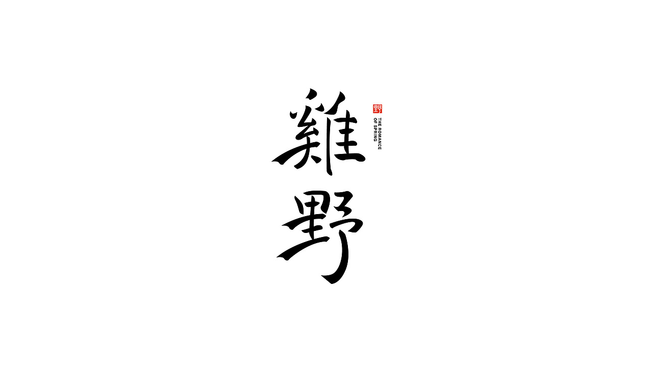 字体LOGO设计（图ZMzUyMjk5MDAw） - Logo - 站酷设计师NEWAM原创素材 - 站酷ZCOOL