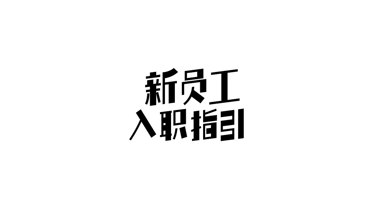 字体设计