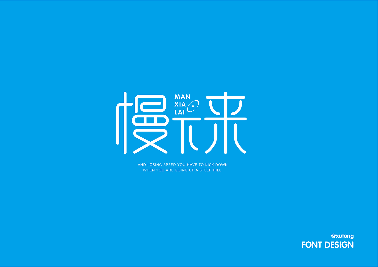 慢下来（图ZMzI1MzY4Mzk2） - 字体/字形 - 站酷设计师旭通设计原创素材 - 站酷ZCOOL