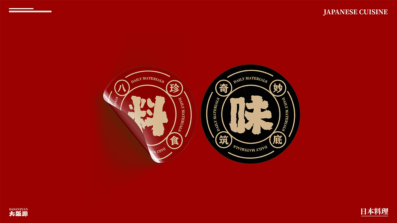 大坂源·日本料理品牌全案设计（图ZMzQ4MzQwODY4） - 品牌 - 站酷设计师视觉设计师郝乃越原创素材 - 站酷ZCOOL