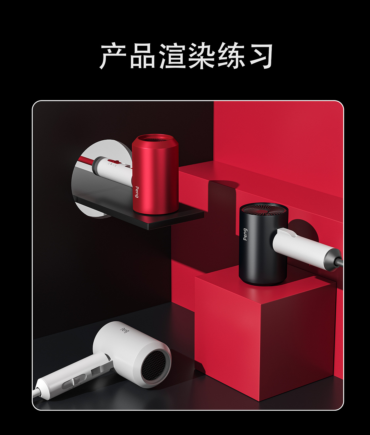 吹风机临摹渲染练习