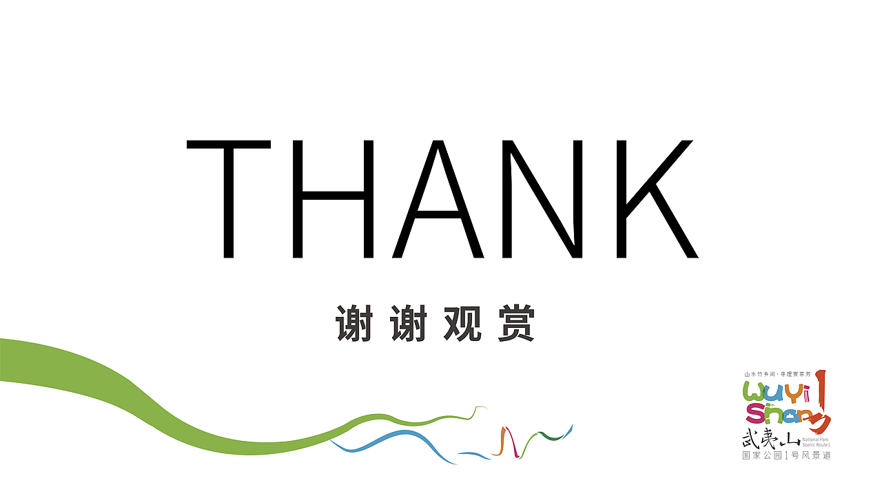武夷山国家公园1号风景道LOGO&宣传标语设计