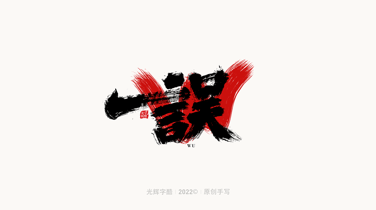 手写书法字体设计 | 第四回