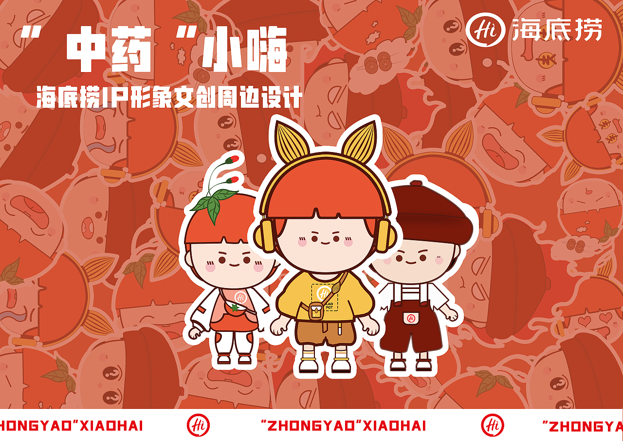 海底捞系列"中药小嗨"ip形象文创周边设计