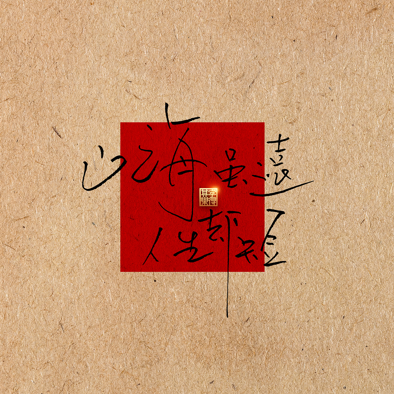 情绪手写字,致逝去的青春