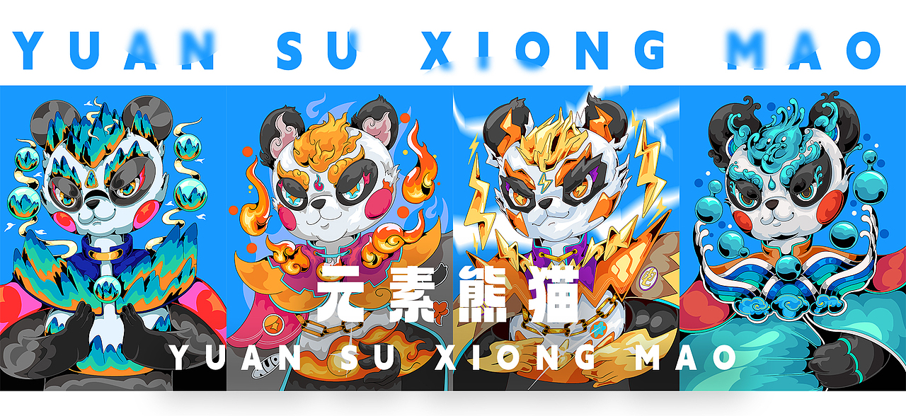 元素熊猫/系列插画