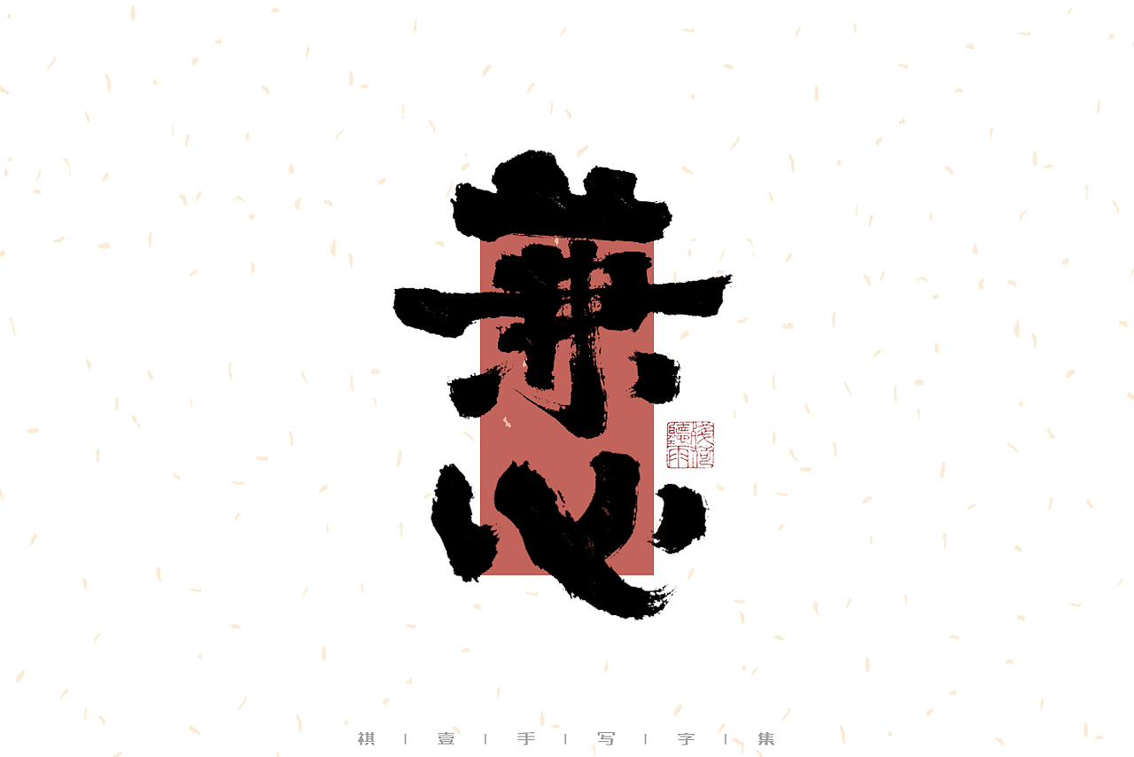 自言字语 —— 一组手写毛笔字（图ZMzI4MzgyNTYw） - 字体/字形 - 站酷设计师祺壹原创素材 - 站酷ZCOOL