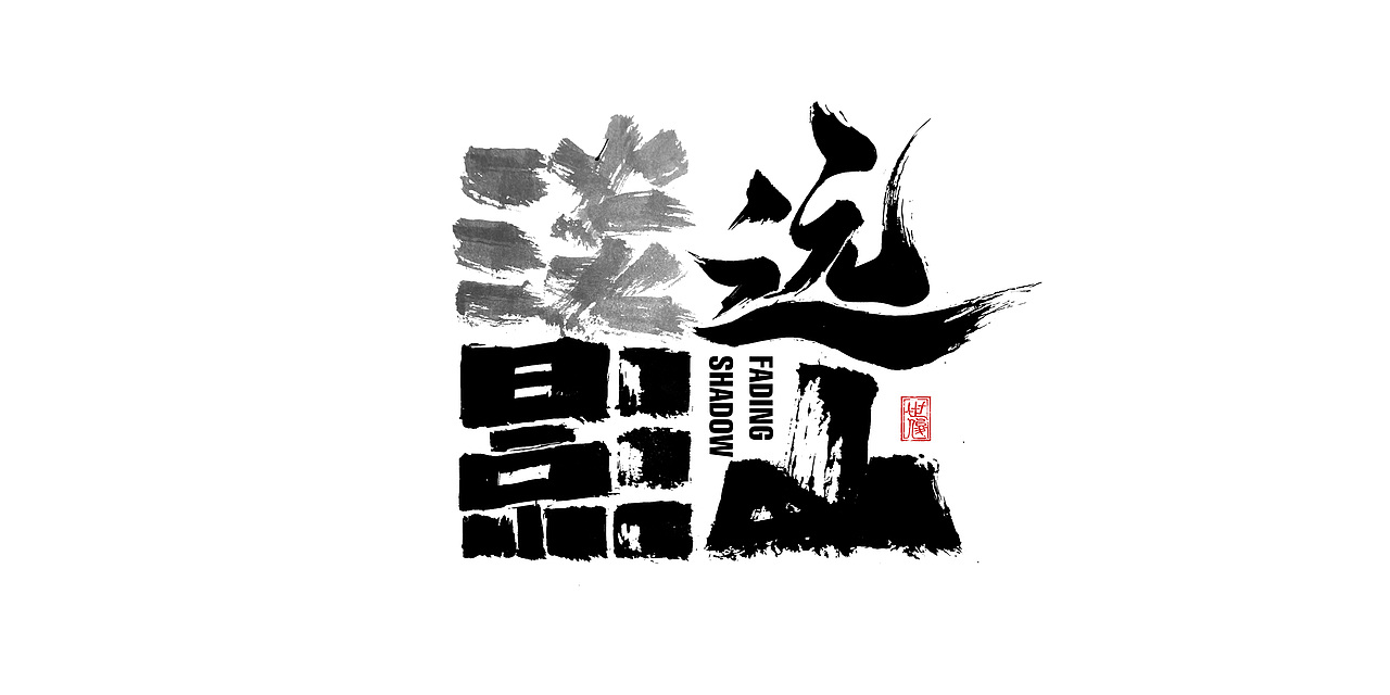 日常手写字迹#20221206（图ZMzI0NjYyMzUy） - 字体/字形 - 站酷设计师王世俊wsj原创素材 - 站酷ZCOOL