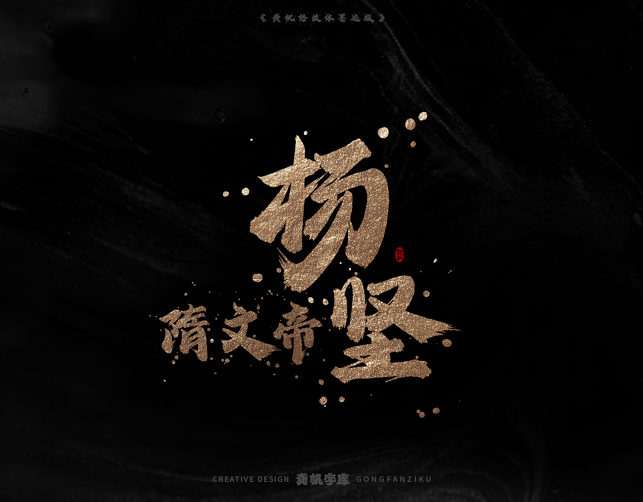 字库发布【龚帆怒放体墨迹版】（图ZMzYwMjQzODA4） - 字体/字形 - 站酷设计师龚帆原创素材 - 站酷ZCOOL