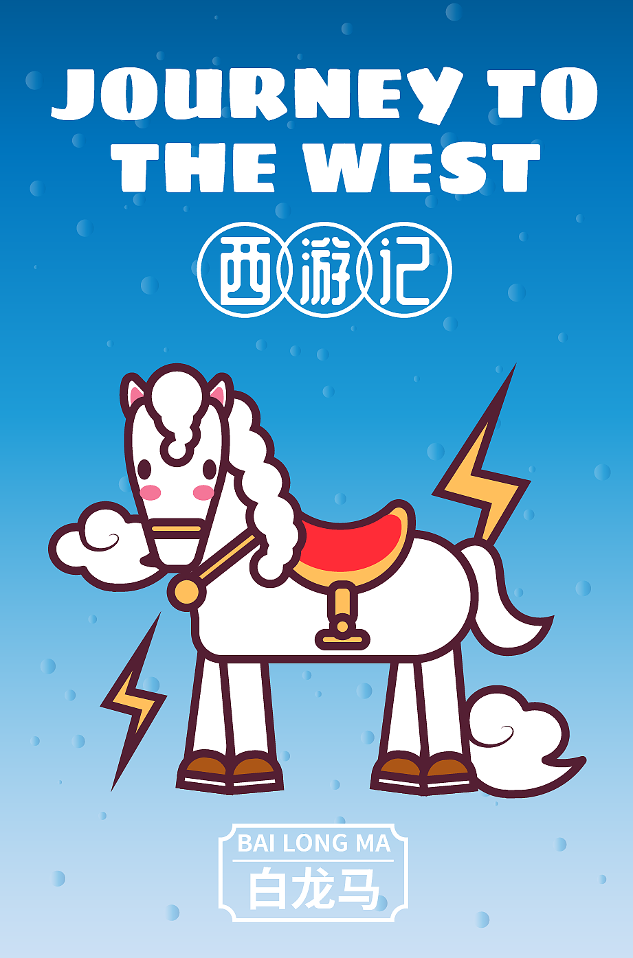 西游记-第五期第三周（图ZMzUxNTg2MDAw） - 商业插画 - 站酷设计师宋玥影爱画画原创素材 - 站酷ZCOOL