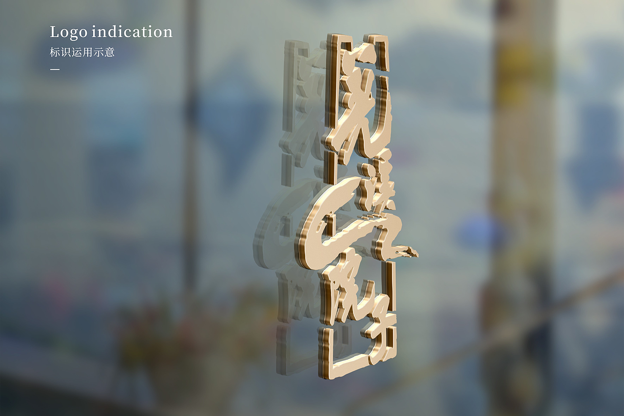 万境壹空·羌溪院子餐饮空间设计及品牌设计