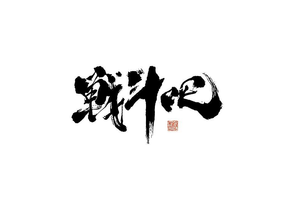 2023年七月手写字体