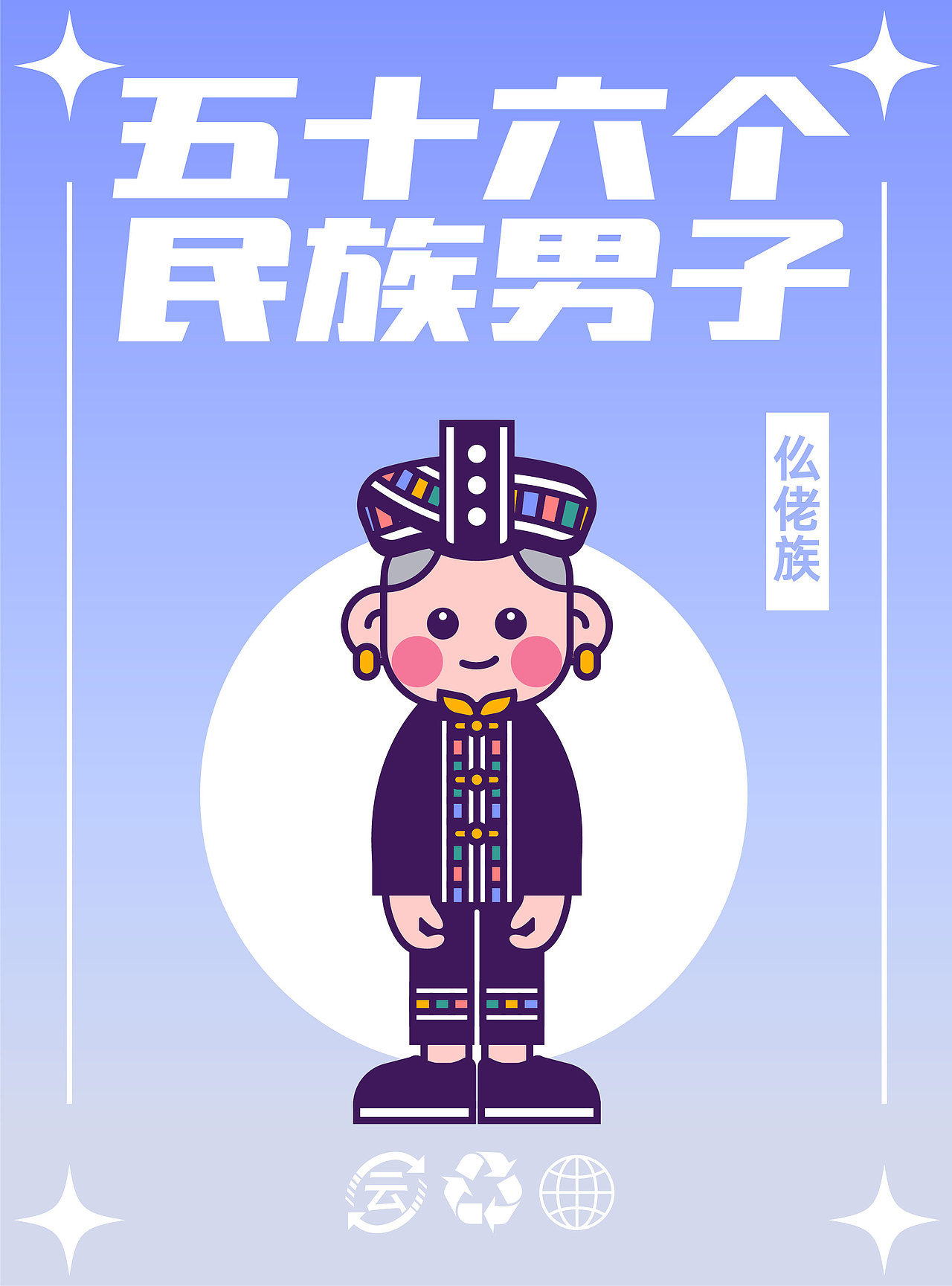 56个民族（图ZMzM5MTY4NzEy） - IP形象 - 站酷设计师云白白晒太阳原创素材 - 站酷ZCOOL