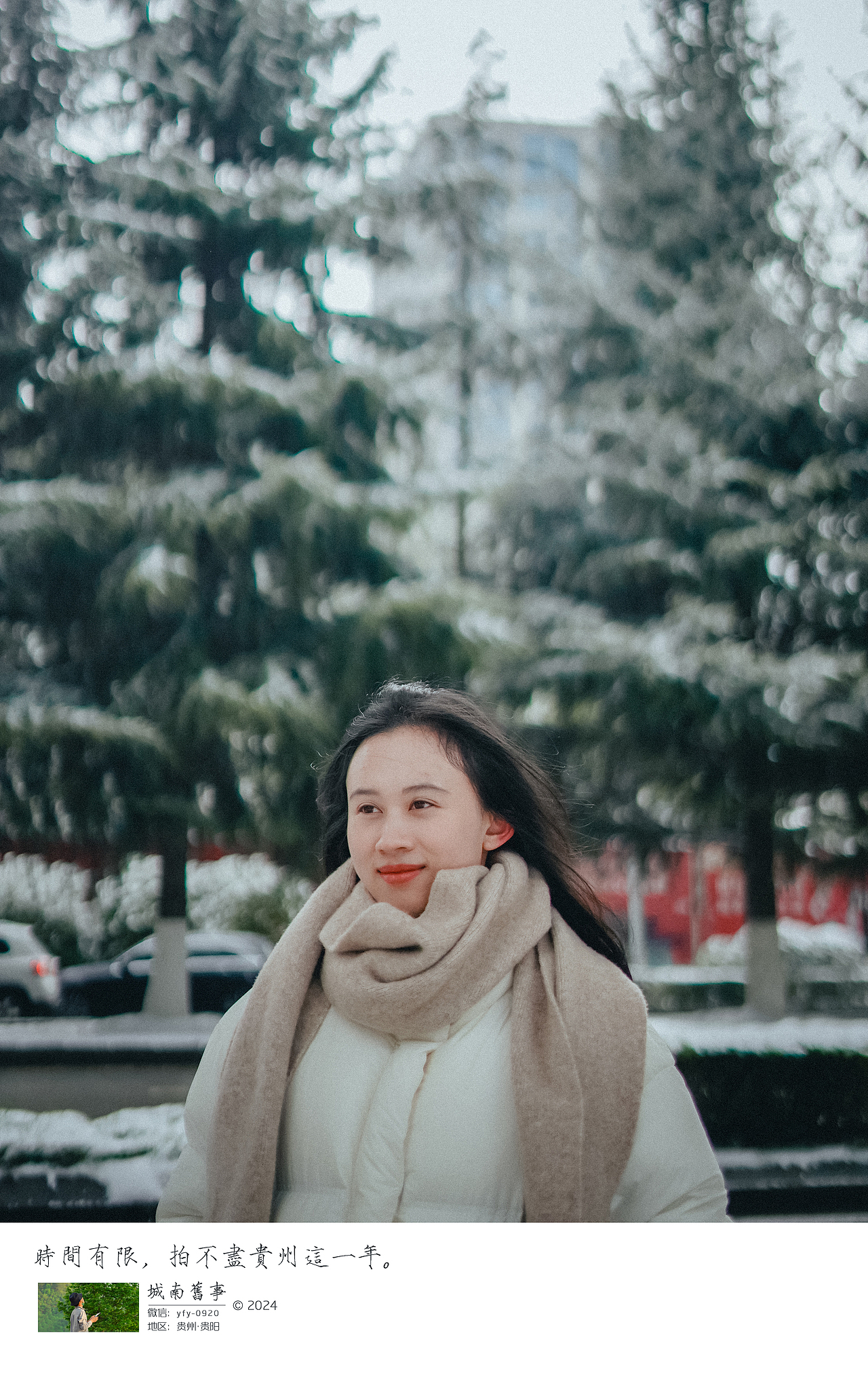 2024，贵阳初雪！（图ZMzYwOTA2NTMy） - 人像摄影 - 站酷设计师城南旧事yfy原创素材 - 站酷ZCOOL