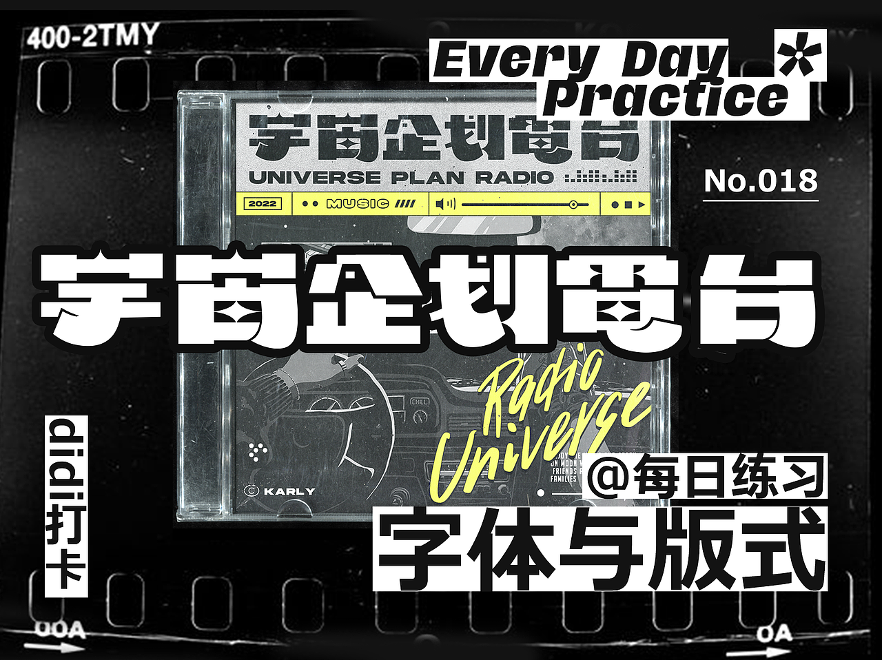 【字体版式打卡No.018】宇宙企划电台