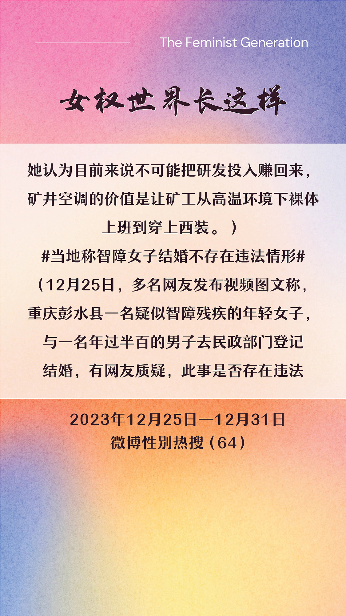 阿p-女权世界长这样72: 12/25/2023-12/31/2023（上）