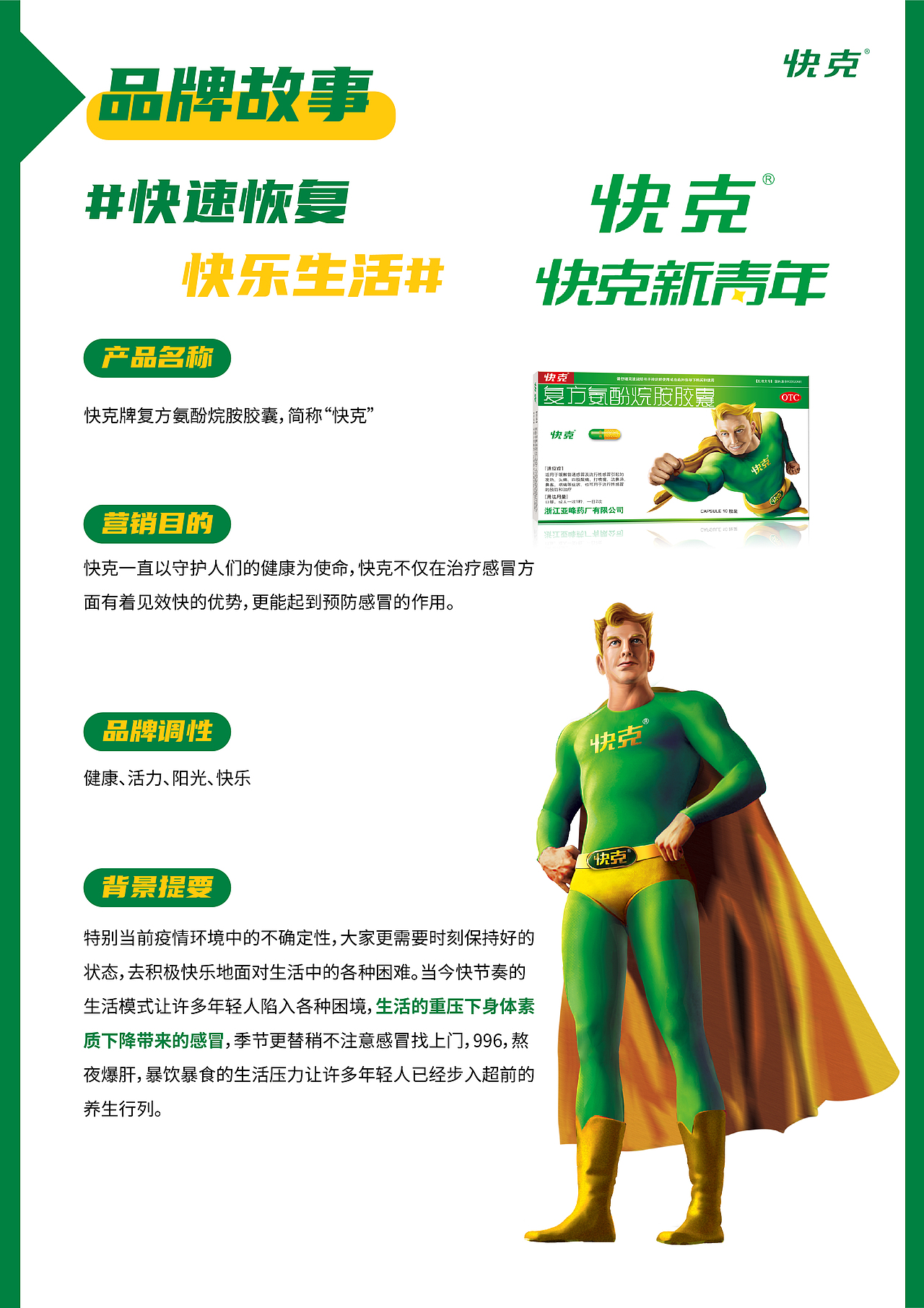 广告专题设计 | 朋克养生退退退 X 快克药业