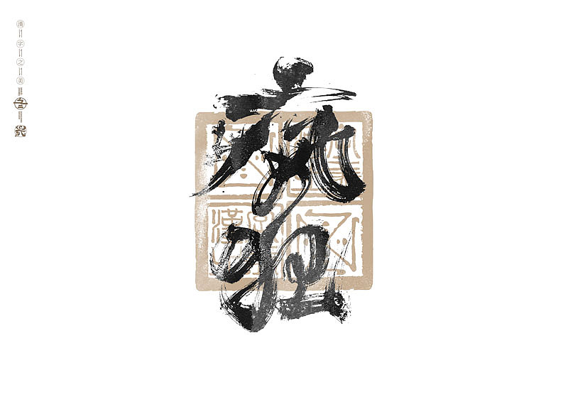 书法字体设计|第285回