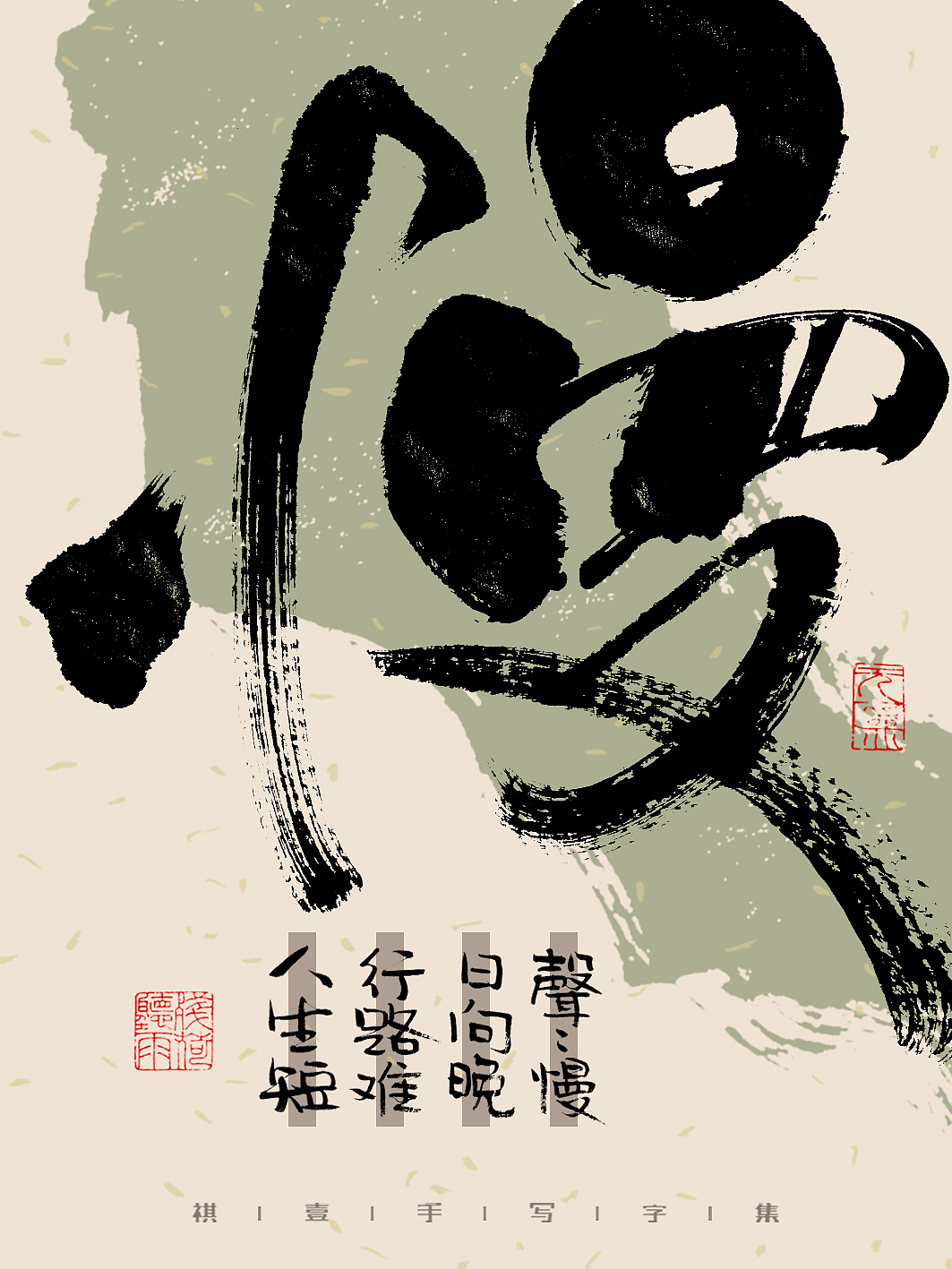 自言字语 —— 一组手写毛笔字，文案有点道理但不多（图ZMzM3ODk1MTYw） - 字体/字形 - 站酷设计师祺壹原创素材 - 站酷ZCOOL