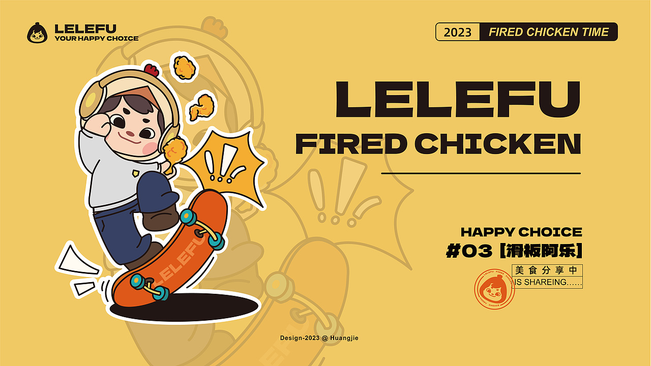 乐乐福 LELEFU 炸鸡IP设计【逐浪派对】