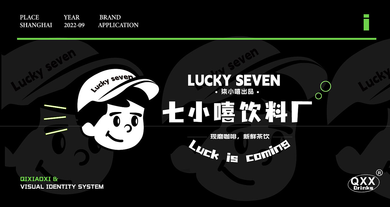七小嘻饮料厂--品牌设计