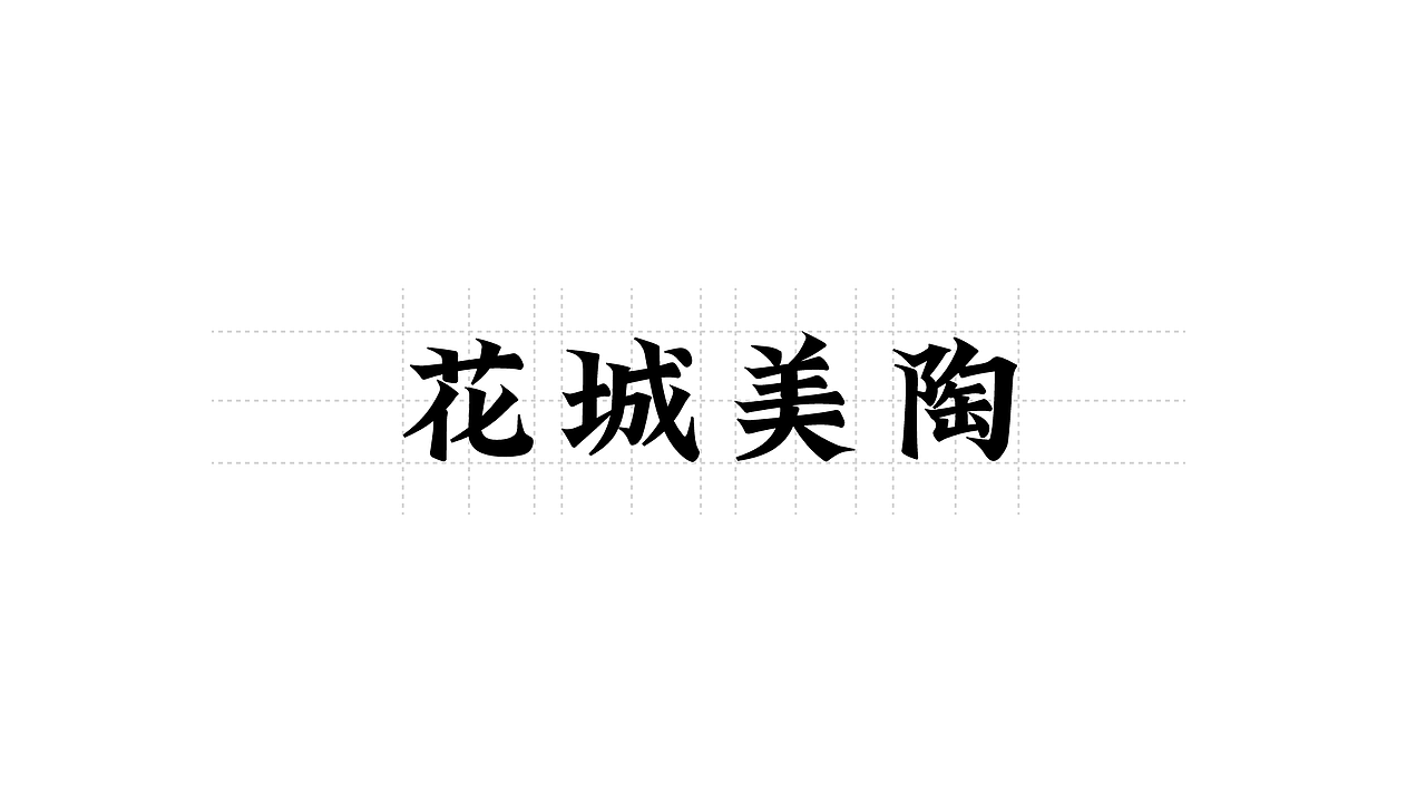 陶瓷IP品牌全案-非遗IP 唐三彩 非遗项目设计 品牌策划（图ZMzM2ODI5Njcy） - 品牌 - 站酷设计师電草毒榴原创素材 - 站酷ZCOOL