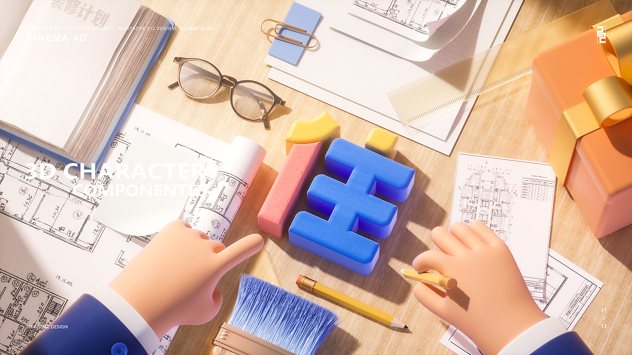 住小帮—3D组件-C4D视觉小总结（图ZMzA4NTg2NTUy） - 其他三维 - 站酷设计师212设计studio原创素材 - 站酷ZCOOL