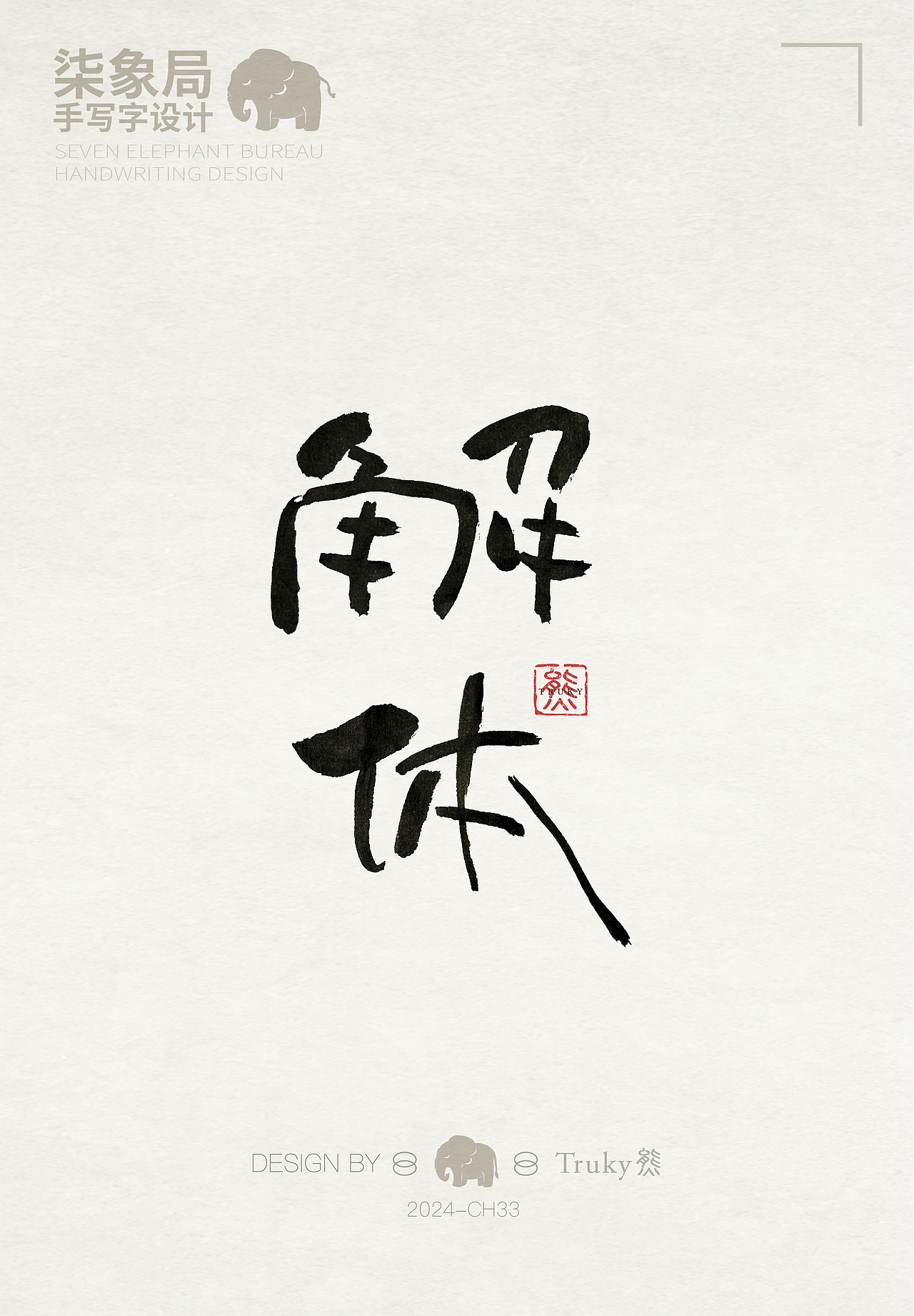 【第33期】趣味毛笔字 手写字设计（图ZMzcwNjQ0MzA4） - 字体/字形 - 站酷设计师柒象局原创素材 - 站酷ZCOOL