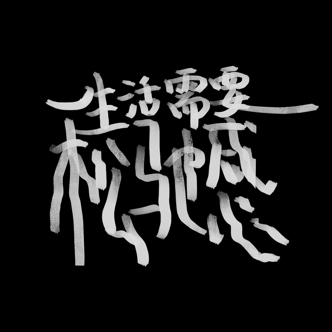 生活需要松弛感/字体版式设计（图ZMzE0NjczNzky） - 海报 - 站酷设计师加脆啵啵原创素材 - 站酷ZCOOL