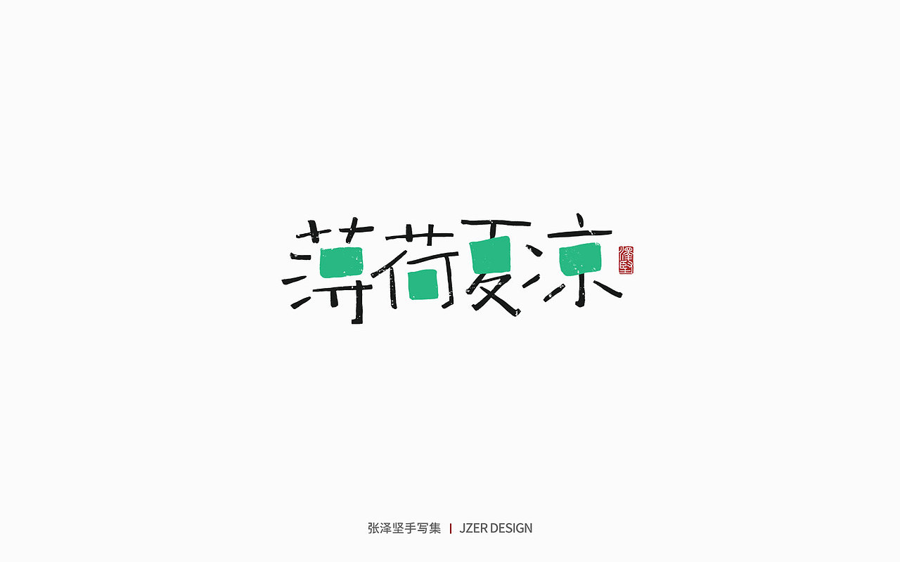 手写集 | 写给夏日的你（图ZMzAwMzcxNzQ4） - 字体/字形 - 站酷设计师手写人_张泽坚原创素材 - 站酷ZCOOL