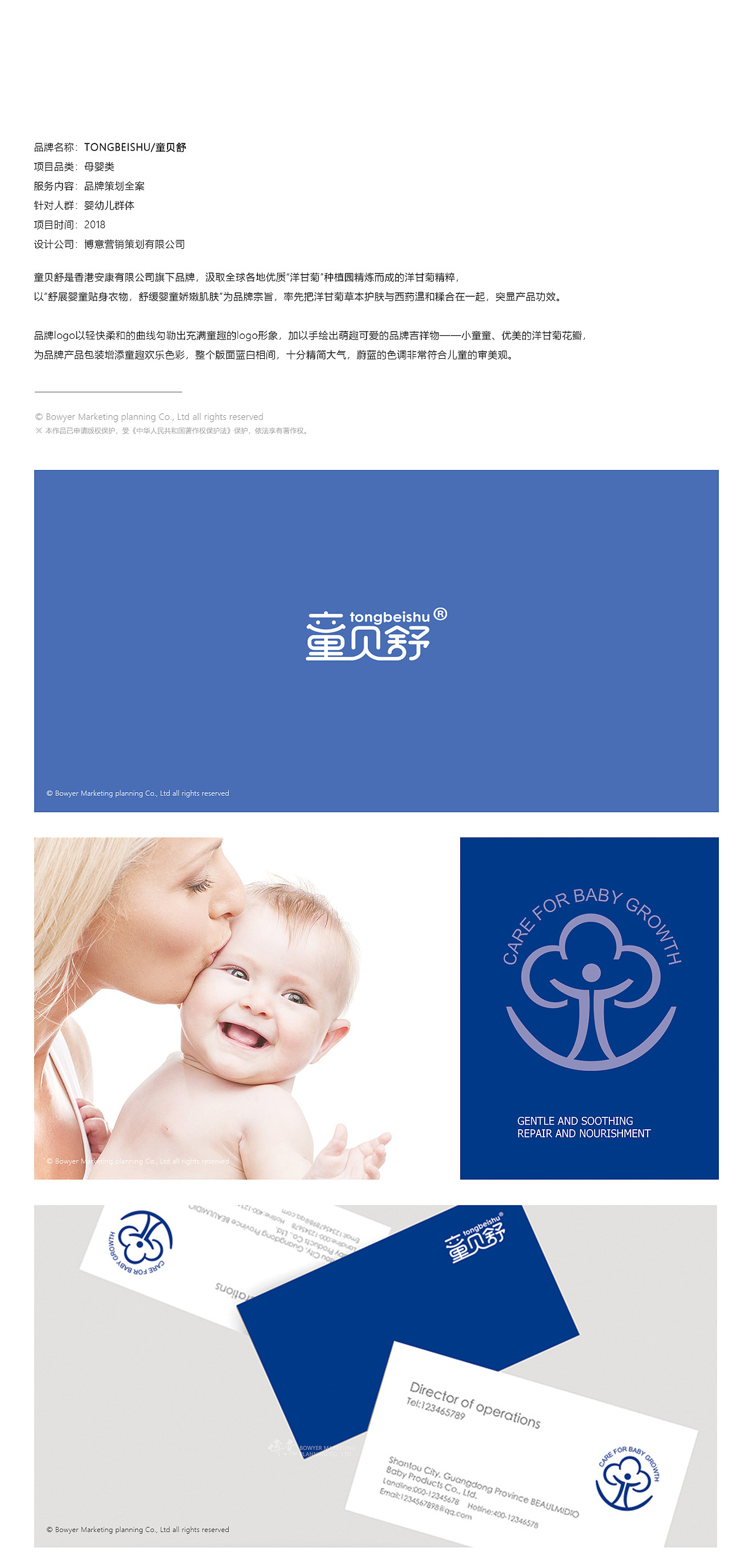 TONGBEISHU/童贝舒 婴幼儿护肤品牌策划全案