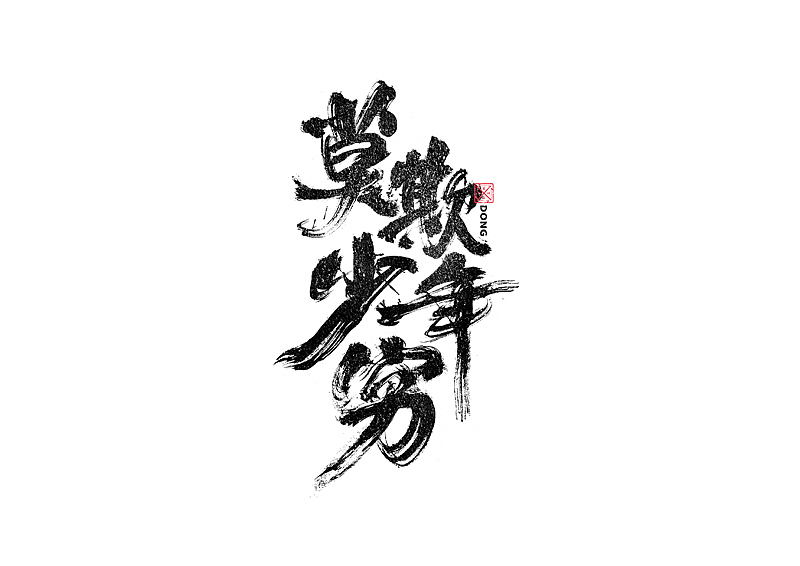 书法字体设计｜第236回（图ZMzMwNjQ4OTg0） - 字体/字形 - 站酷设计师冬兴原创素材 - 站酷ZCOOL