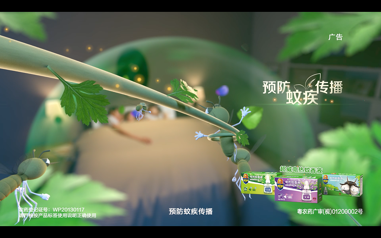 超威电热蚊香液《抗蚊疾篇》（图ZMzQwNjYwNTA0） - 宣传片 - 站酷设计师MarcoCham湛原创素材 - 站酷ZCOOL