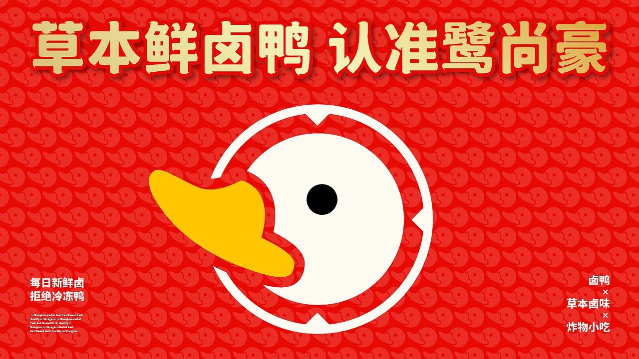 鹭尚豪 · 卤鸭丨餐饮品牌全案策划设计（图ZMzcwMDA0NTAw） - 品牌 - 站酷设计师崛鼎品牌全案策划原创素材 - 站酷ZCOOL