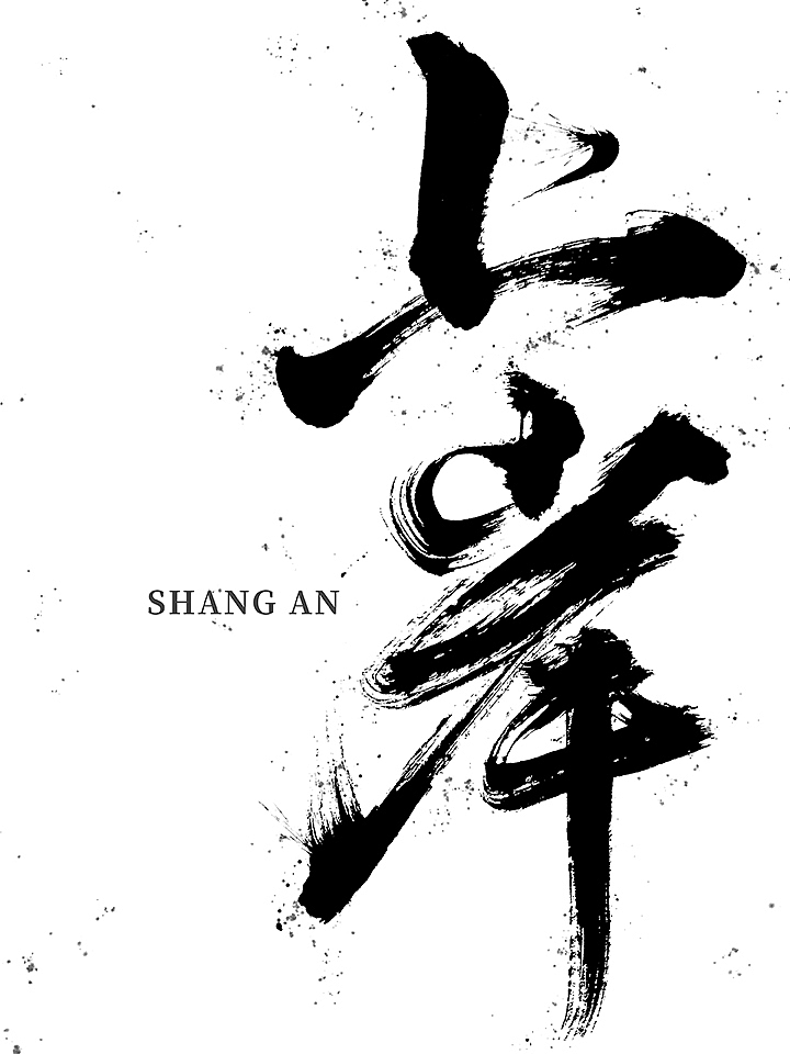 鸿远 | 一字一会 | 43