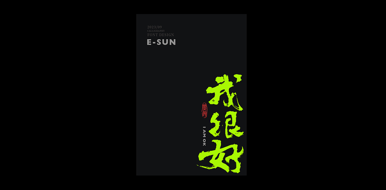 2023-手写创意书法字体手写文字LOGO江湖体毛笔（图ZMzUwNTg2NTg0） - 字体/字形 - 站酷设计师老胜原创素材 - 站酷ZCOOL