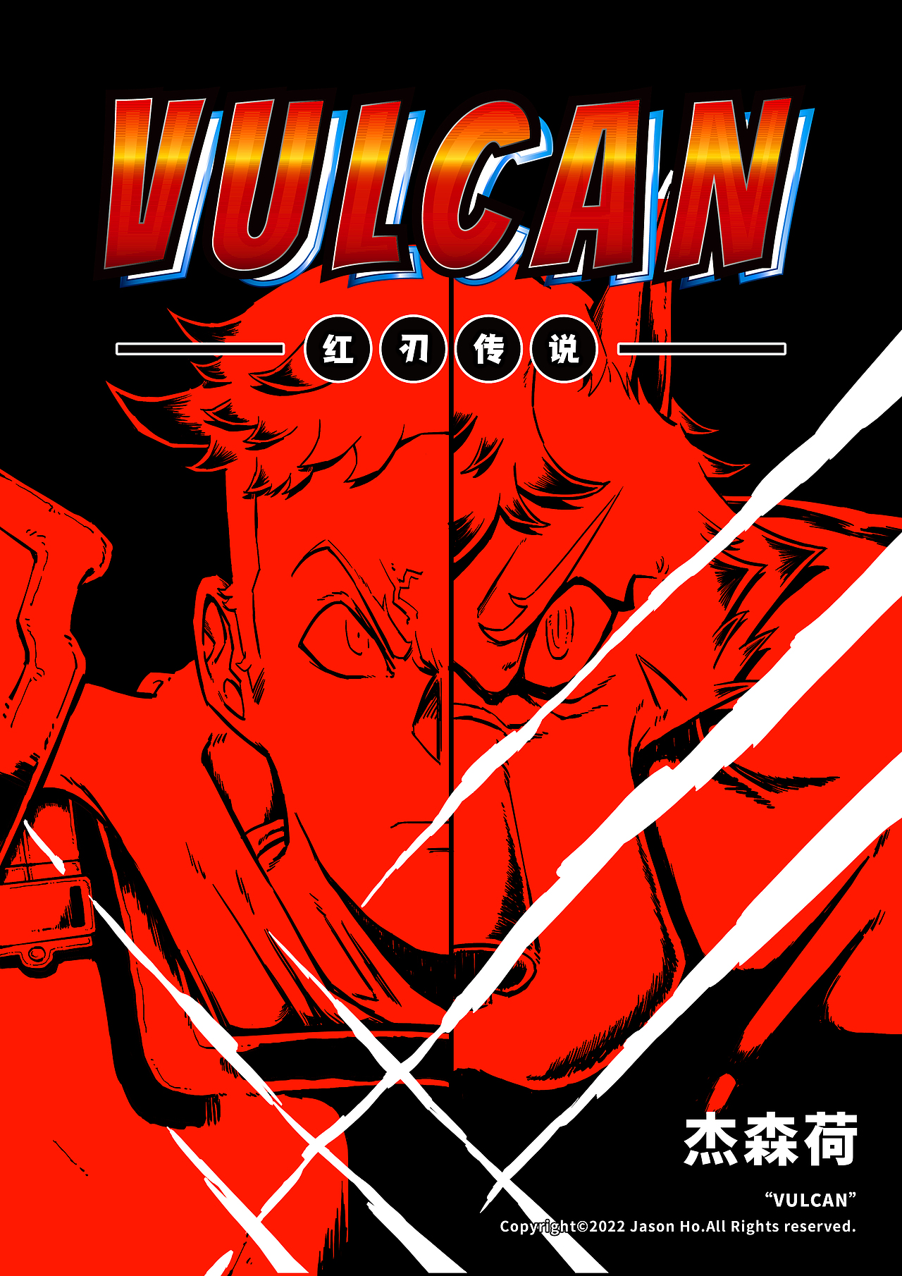 短篇黑白漫画《VULCAN:红刃传说》（图ZMzIwMTczMjM2） - 短篇/格漫 - 站酷设计师杰森荷原创素材 - 站酷ZCOOL
