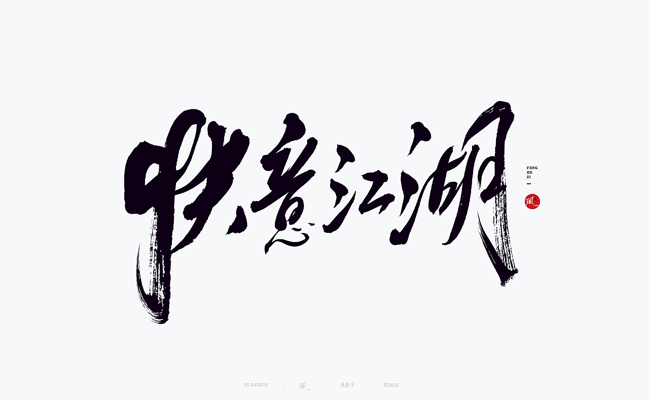 手写书法 手写书法 手写字体 书法字体 手写书法字设计（图ZMzUyNTg1MTgw） - 字体/字形 - 站酷设计师风轮子国潮书法原创素材 - 站酷ZCOOL