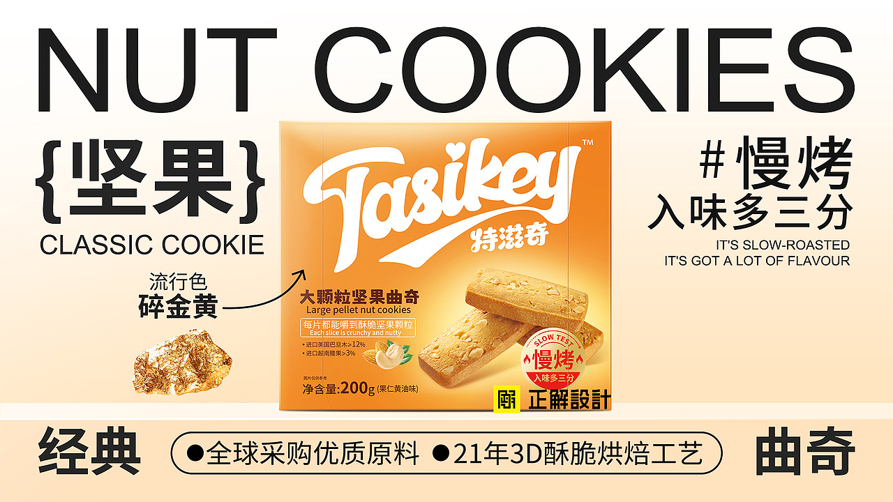 特滋奇经典曲奇饼干包装设计、深圳食品包装设计公司（图ZMzQzMTczNzgw） - 品牌 - 站酷设计师深圳正解包装设计原创素材 - 站酷ZCOOL