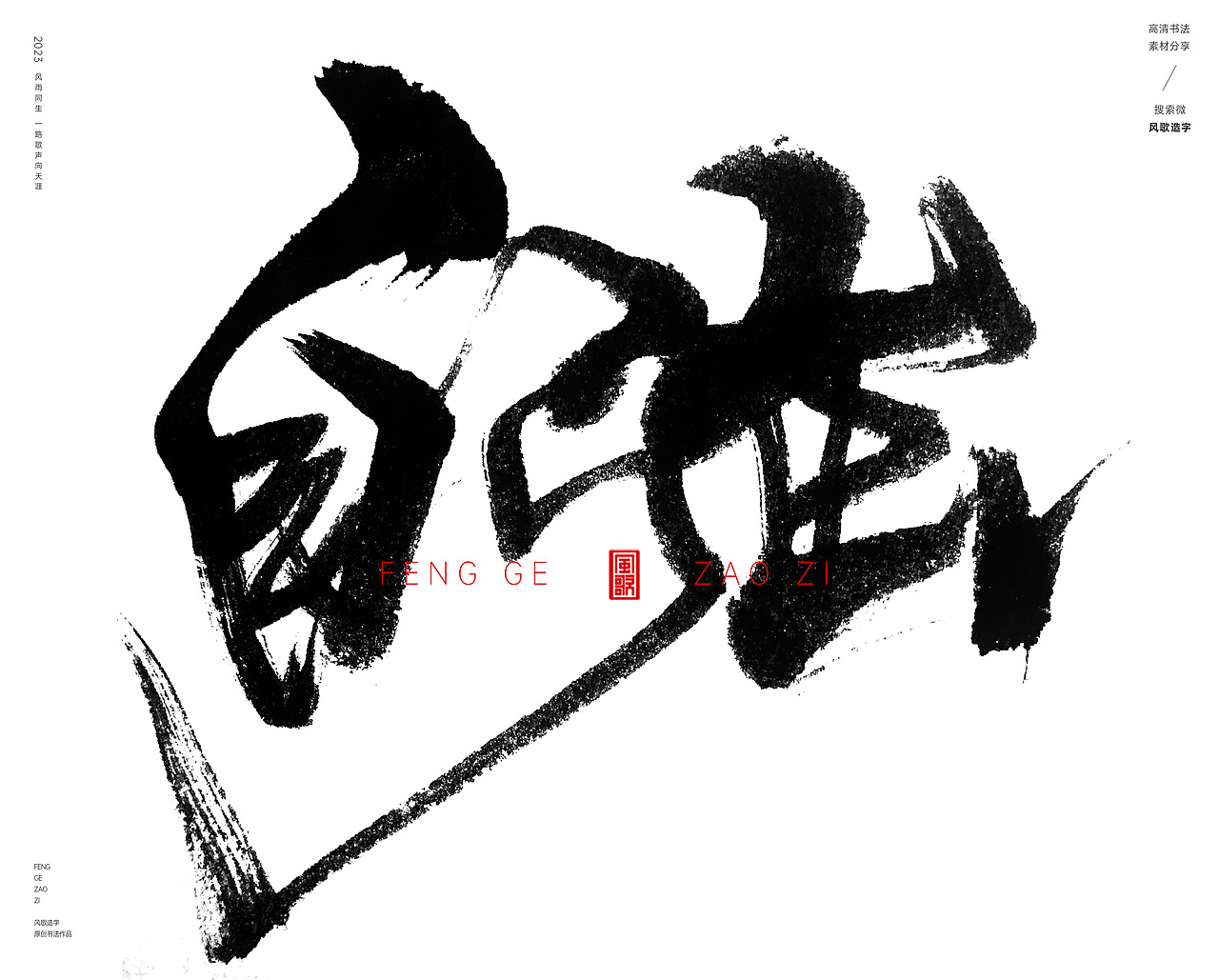 那些让人热血沸腾词汇[书法分享第71期]