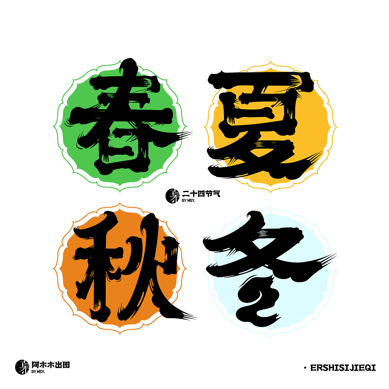 字体版式设计练习 16 /二十四节气字体版式设计（图ZMzIzMDkwNjA0） - 海报 - 站酷设计师慕哒原创素材 - 站酷ZCOOL